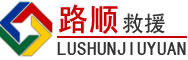 平远道路救援